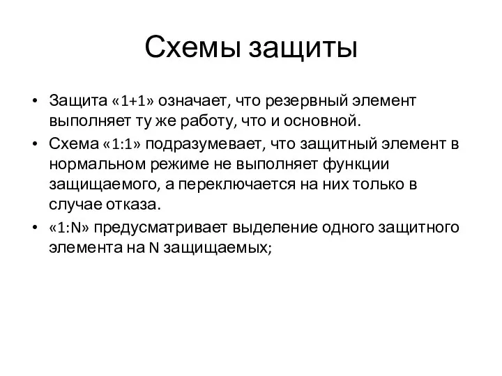 Схемы защиты Защита «1+1» означает, что резервный элемент выполняет ту же