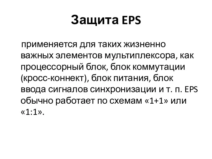 Защита EPS применяется для таких жизненно важных элементов мультиплексора, как процессорный