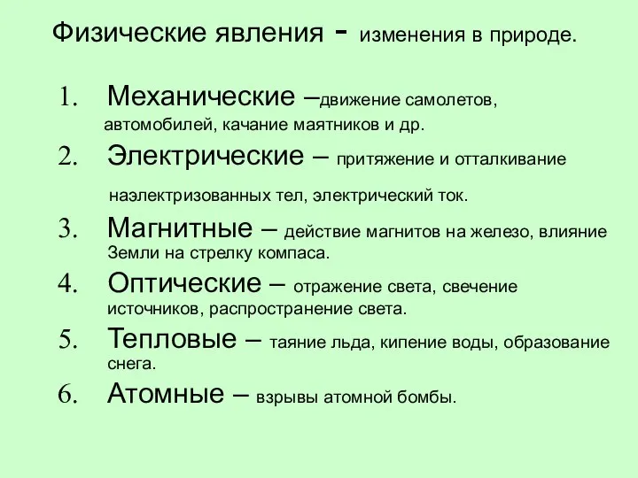 Физические явления - изменения в природе. Механические –движение самолетов, автомобилей, качание