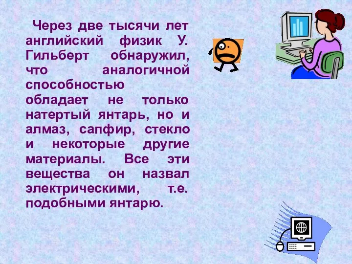 Через две тысячи лет английский физик У. Гильберт обнаружил, что аналогичной