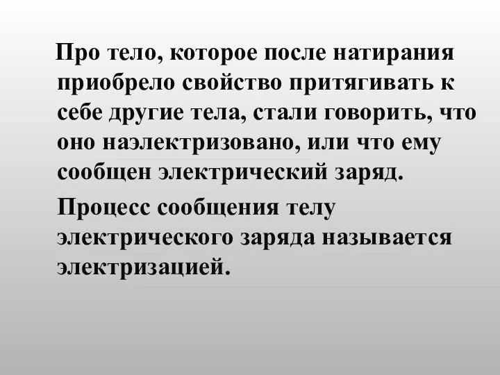 Про тело, которое после натирания приобрело свойство притягивать к себе другие