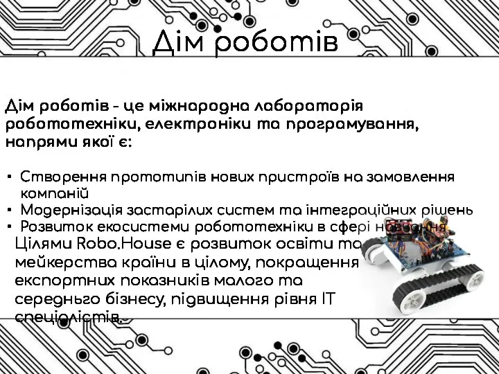 Дім роботів Дім роботів - це міжнародна лабораторія робототехніки, електроніки та