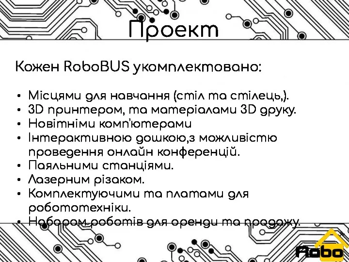 Кожен RoboBUS укомплектовано: Місцями для навчання (стіл та стілець,). 3D принтером,