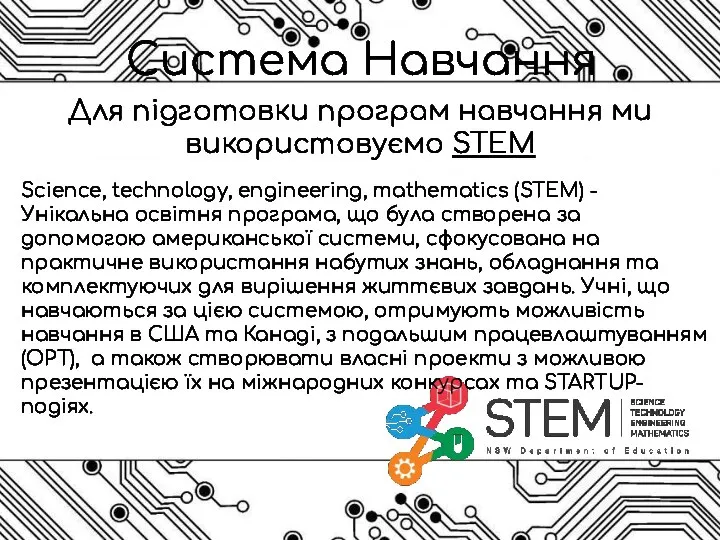 Система Навчання Для підготовки програм навчання ми використовуємо STEM Science, technology,