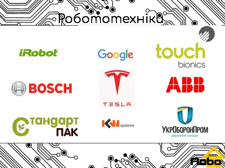 Робототехніки потрібні