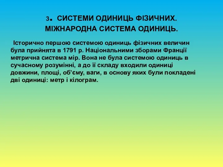 3. СИСТЕМИ ОДИНИЦЬ ФІЗИЧНИХ. МІЖНАРОДНА СИСТЕМА ОДИНИЦЬ. Історично першою системою одиниць