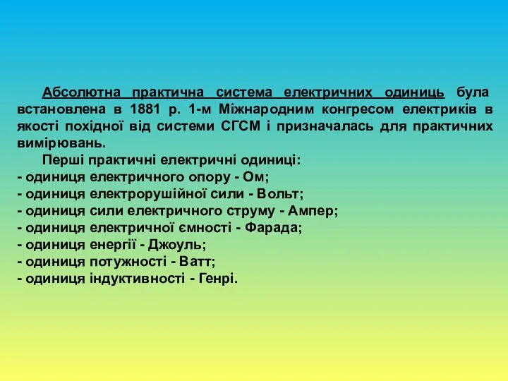 Абсолютна практична система електричних одиниць була встановлена в 1881 р. 1-м