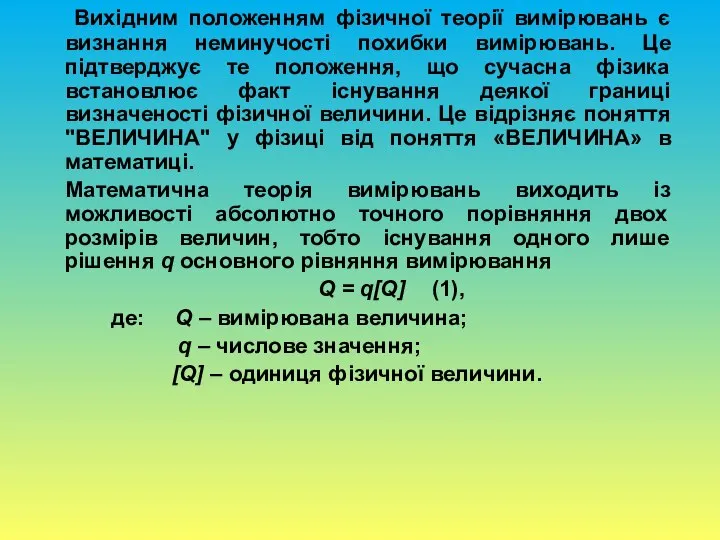 Вихідним положенням фізичної теорії вимірювань є визнання неминучості похибки вимірювань. Це