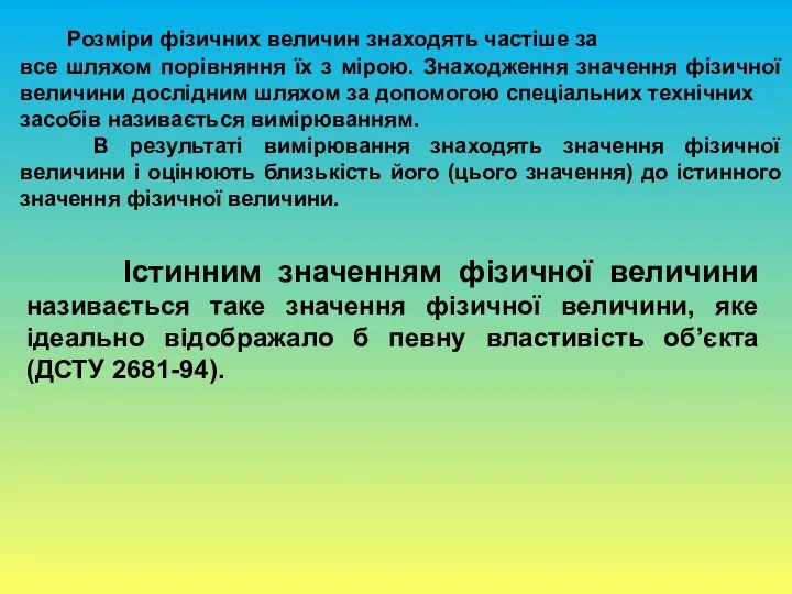 Розміри фізичних величин знаходять частіше за все шляхом порівняння їх з