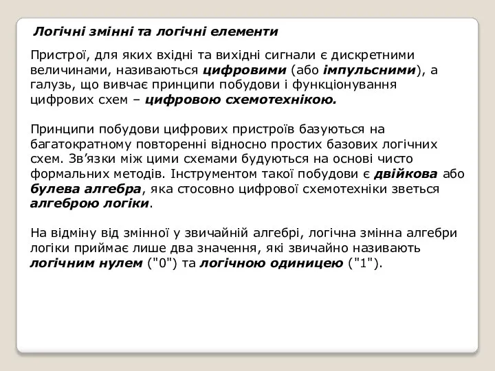 Логічні змінні та логічні елементи Пристрої, для яких вхідні та вихідні