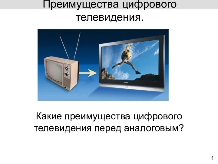 Преимущества цифрового телевидения. 1 Какие преимущества цифрового телевидения перед аналоговым?