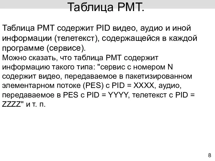 8 Таблица PMT. Таблица PMT содержит PID видео, аудио и иной