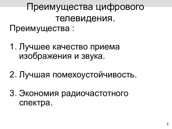 Преимущества цифрового телевидения. 1 Преимущества : 1. Лучшее качество приема изображения