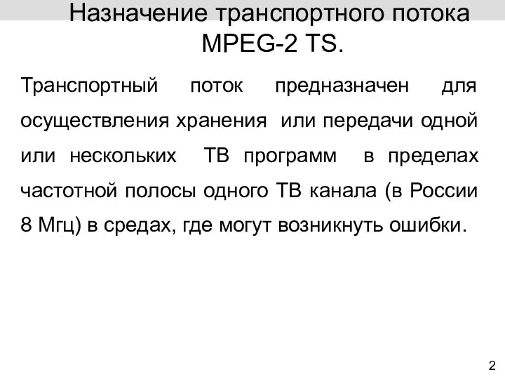 Транспортный поток предназначен для осуществления хранения или передачи одной или нескольких