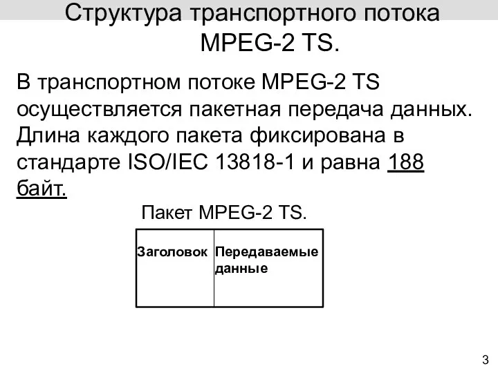 3 Структура транспортного потока MPEG-2 TS. К В транспортном потоке MPEG-2