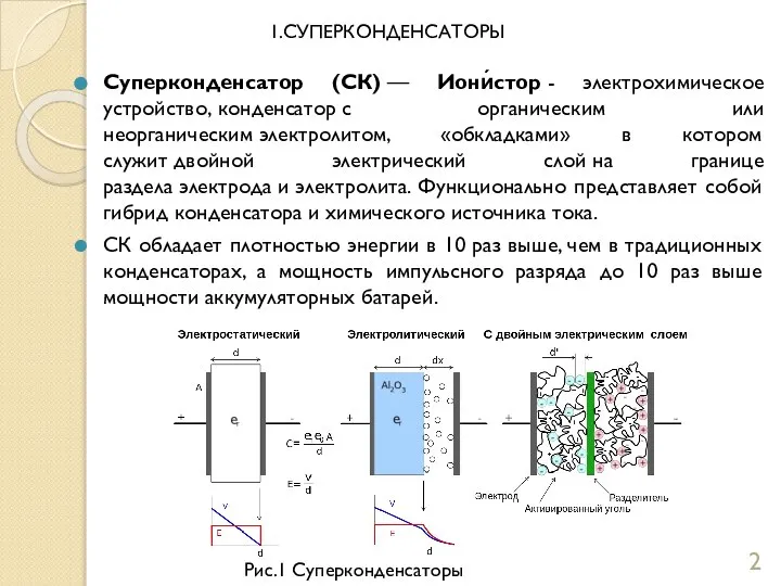 Суперконденсатор (СК) — Иони́стор - электрохимическое устройство, конденсатор с органическим или