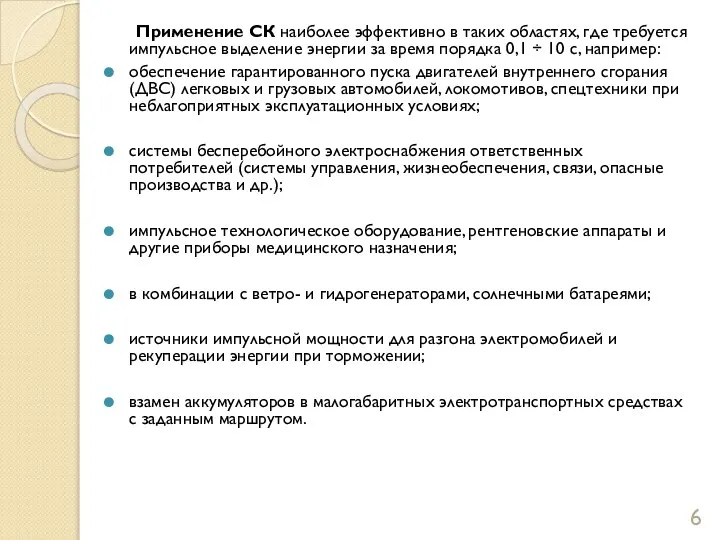 Применение СК наиболее эффективно в таких областях, где требуется импульсное выделение