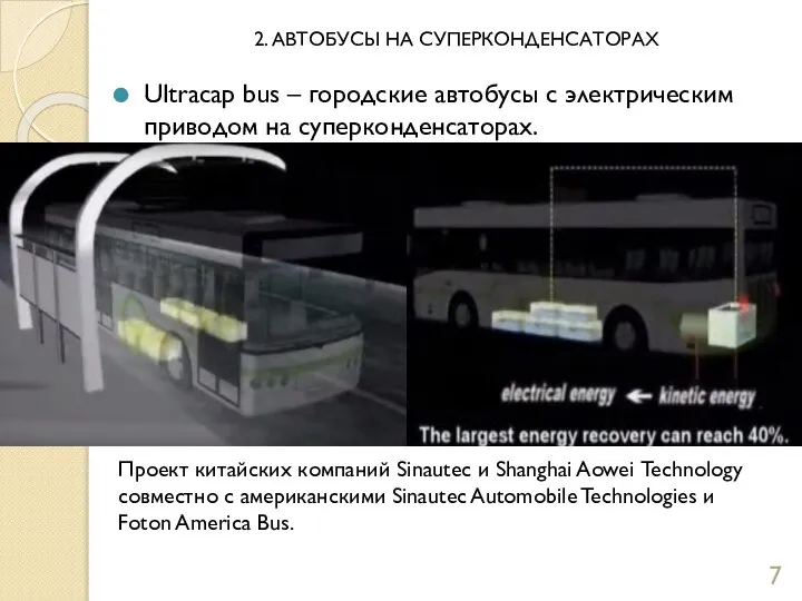 2. АВТОБУСЫ НА СУПЕРКОНДЕНСАТОРАХ Ultracap bus – городские автобусы с электрическим