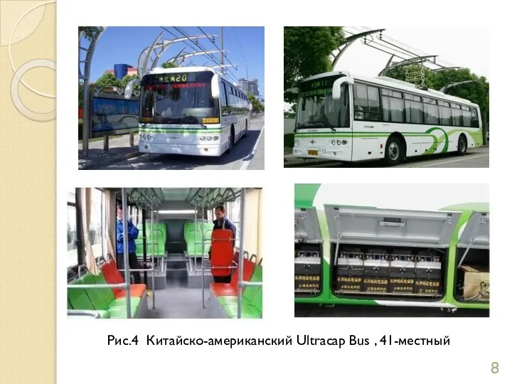 Рис.4 Китайско-американский Ultracap Bus , 41-местный