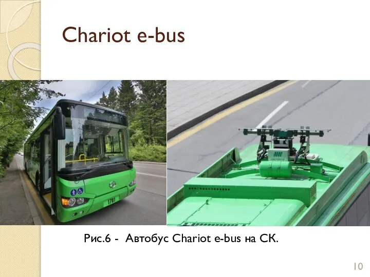 Chariot e-bus Рис.6 - Автобус Chariot e-bus на СК.