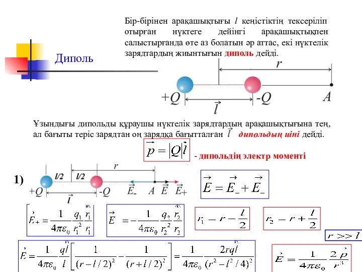 Диполь 1) Бір-бірінен арақашықтығы l кеңістіктің тексеріліп отырған нүктеге дейінгі арақашықтықпен