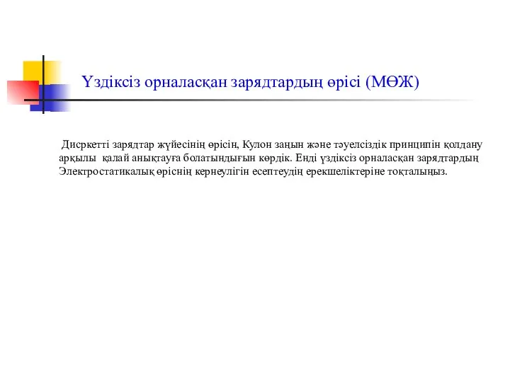 Үздіксіз орналасқан зарядтардың өрісі (МӨЖ) Дисркетті зарядтар жүйесінің өрісін, Кулон заңын