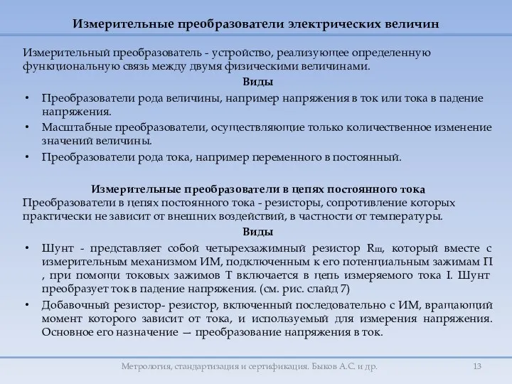 Измерительные преобразователи электрических величин Измерительный преобразователь - устройство, реализующее определенную функциональную