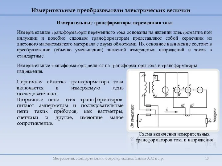 Измерительные преобразователи электрических величин Первичная обмотка трансформатора тока включается в измеряемую