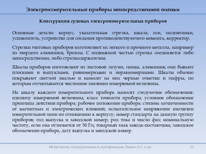 Конструкция судовых электроизмерительных приборов Основные детали: корпус, указательная стрелка, шкала, оси,