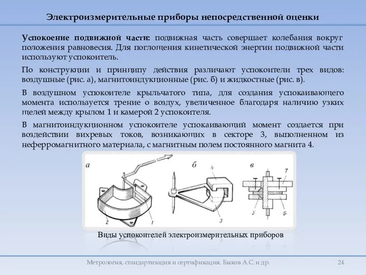 Успокоение подвижной части: подвижная часть совершает колебания вокруг положения равновесия. Для