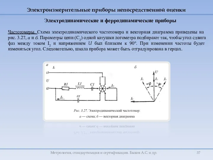 Частотомеры. Схема электродинамического частотомера и вектор­ная диаграмма приведены на рис. 3.27,