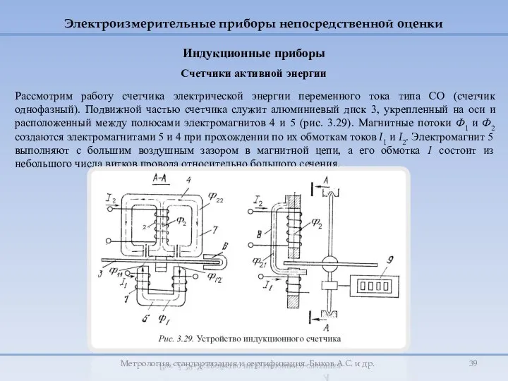 Рассмотрим работу счетчика электрической энергии переменного тока типа СО (счетчик однофазный).