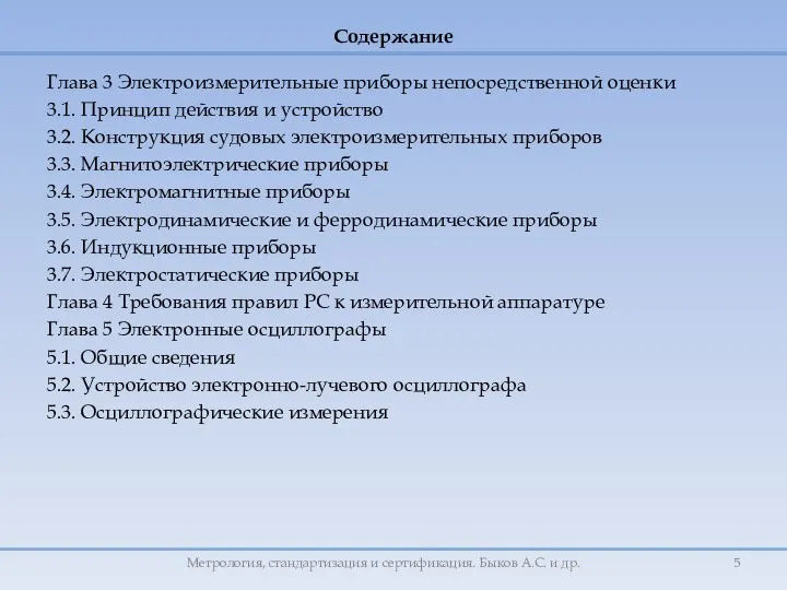 Глава 3 Электроизмерительные приборы непосредственной оценки 3.1. Принцип действия и устройство