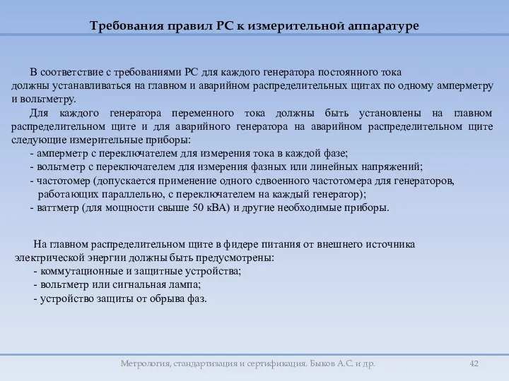 В соответствие с требованиями РС для каждого генератора постоянного тока должны