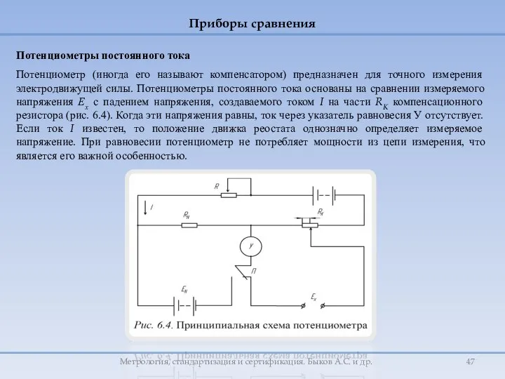 Потенциометр (иногда его называют компенсатором) предназначен для точного измерения электродвижущей силы.