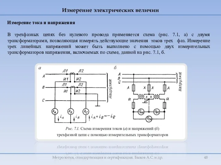 Измерение электрических величин Метрология, стандартизация и сертификация. Быков А.С. и др.