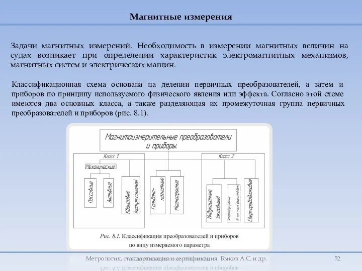 Задачи магнитных измерений. Необходимость в измерении магнитных величин на судах возникает