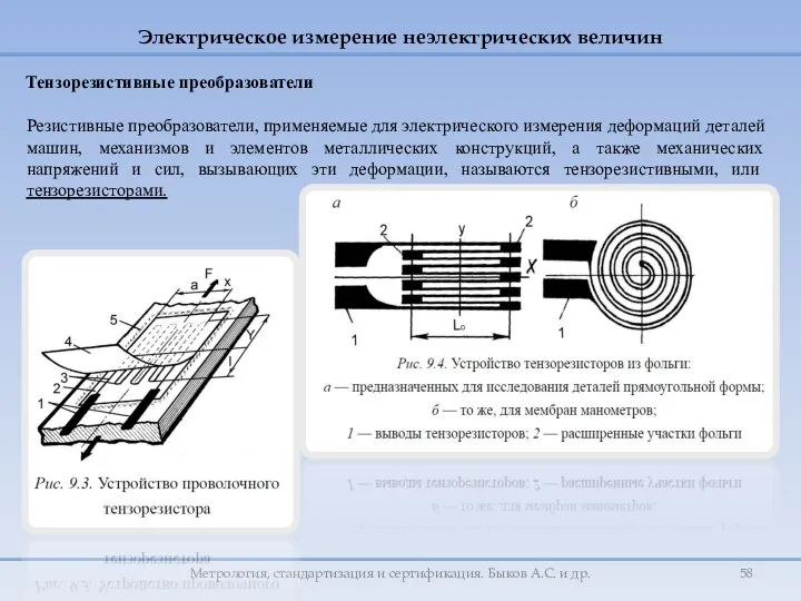 Метрология, стандартизация и сертификация. Быков А.С. и др. Тензорезистивные преобразователи Резистивные