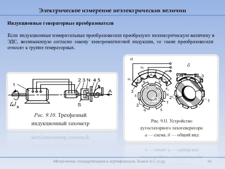 Метрология, стандартизация и сертификация. Быков А.С. и др. Индукционные генераторные преобразователи