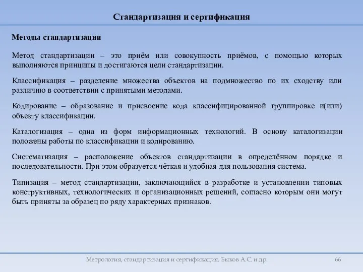 Метрология, стандартизация и сертификация. Быков А.С. и др. Стандартизация и сертификация