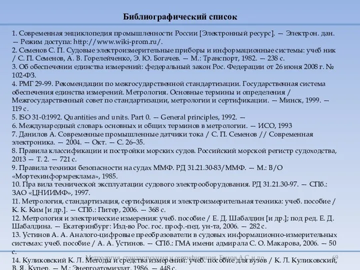 Метрология, стандартизация и сертификация. Быков А.С. и др. Библиографический список 1.