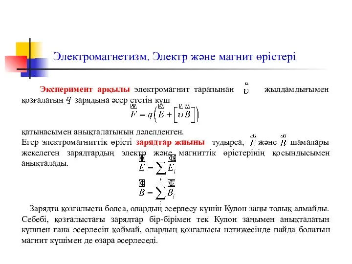 Электромагнетизм. Электр және магнит өрістері Эксперимент арқылы электромагнит тарапынан жылдамдығымен қозғалатын