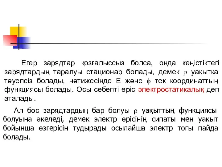 Егер зарядтар қозғалыссыз болса, онда кеңістіктегі зарядтардың таралуы стационар болады, демек