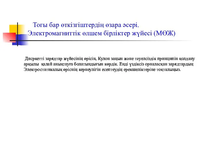 Тогы бар өткізгіштердің өзара әсері. Электромагниттік өлшем бірліктер жүйесі (МӨЖ) Дисркетті