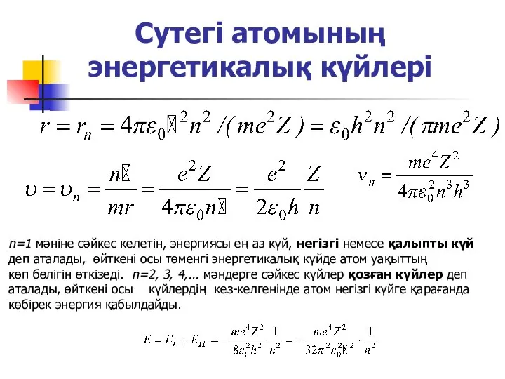 Сутегі атомының энергетикалық күйлері n=1 мәніне сәйкес келетін, энергиясы ең аз