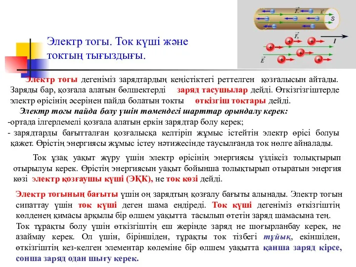 Электр тогы. Ток күші және токтың тығыздығы. Электр тогы дегеніміз зарядтардың