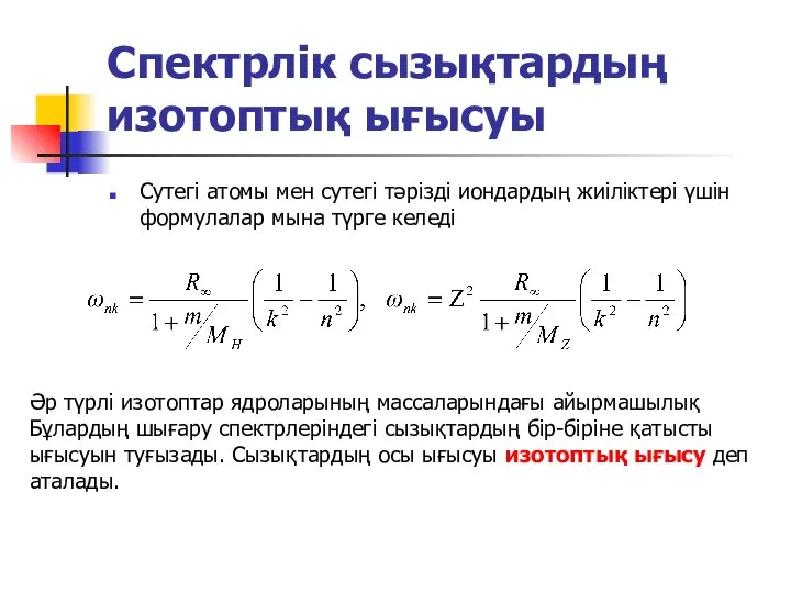 Спектрлік сызықтардың изотоптық ығысуы Сутегі атомы мен сутегі тәрізді иондардың жиіліктері