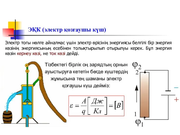 ЭҚК (электр қозғаушы күш) Электр тогы нөлге айналмас үшін электр өрісінің