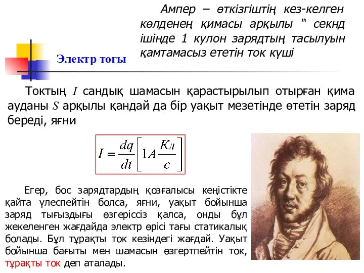 Токтың I сандық шамасын қарастырылып отырған қима ауданы S арқылы қандай