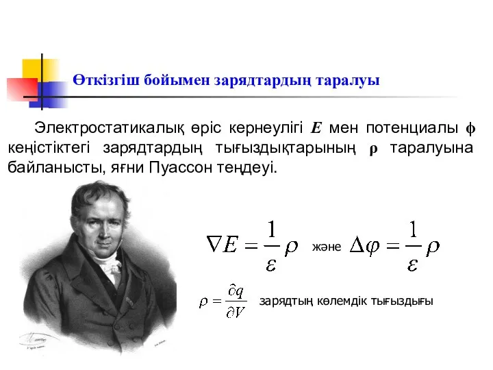 Өткізгіш бойымен зарядтардың таралуы Электростатикалық өріс кернеулігі E мен потенциалы ϕ